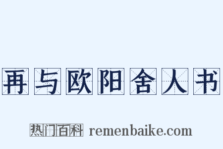 再与欧阳舍人书是什么意思的图片